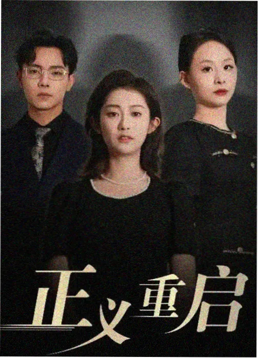 逆流而上 剧集海报